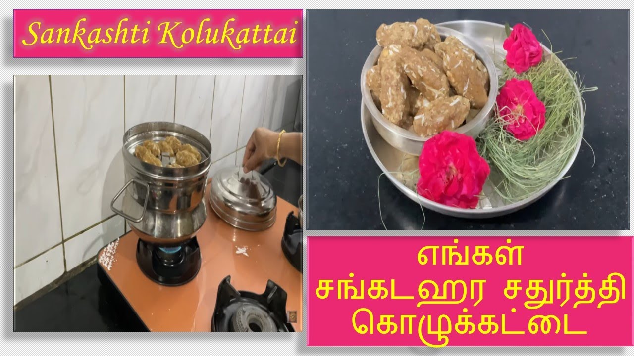 Sankatahara Chaturti Kolukattai - Sankashti Kozhukattai