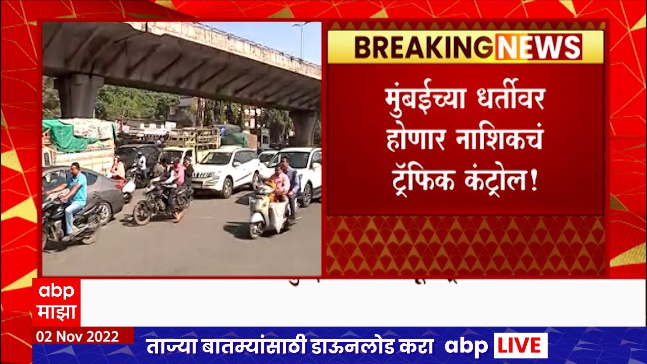 Nashik Traffic Issues : नाशिक पोलिसांना मुंबई पोलीस देणार प्रशिक्षण