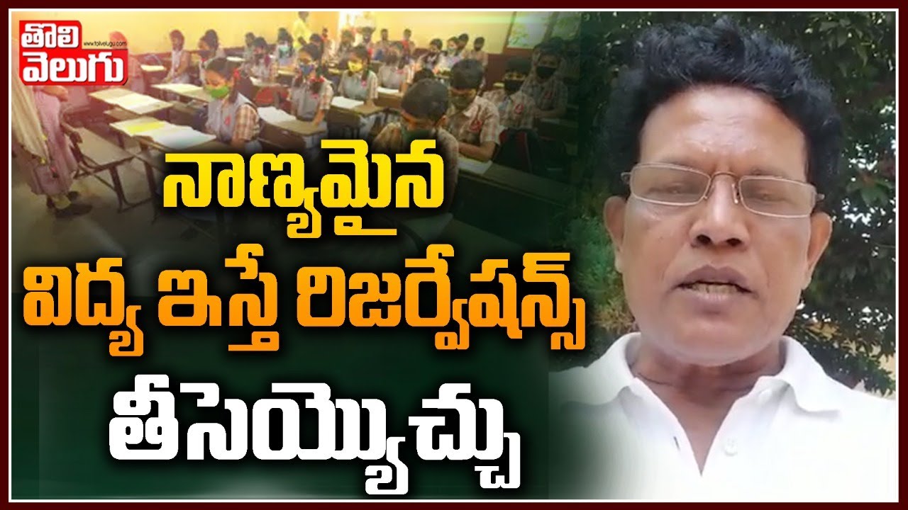నాణ్యమైన విద్య ఇస్తే రిజర్వేషన్స్ తీసెయ్యొచ్చు | Akunuru Murali About Reservations  | Tolivelugu TV