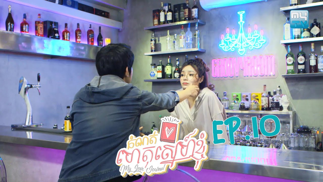កំណត់ហេតុស្នេហ៍ខ្ញុំ(My Love Journal)|EP.10| MyTv Love Secret