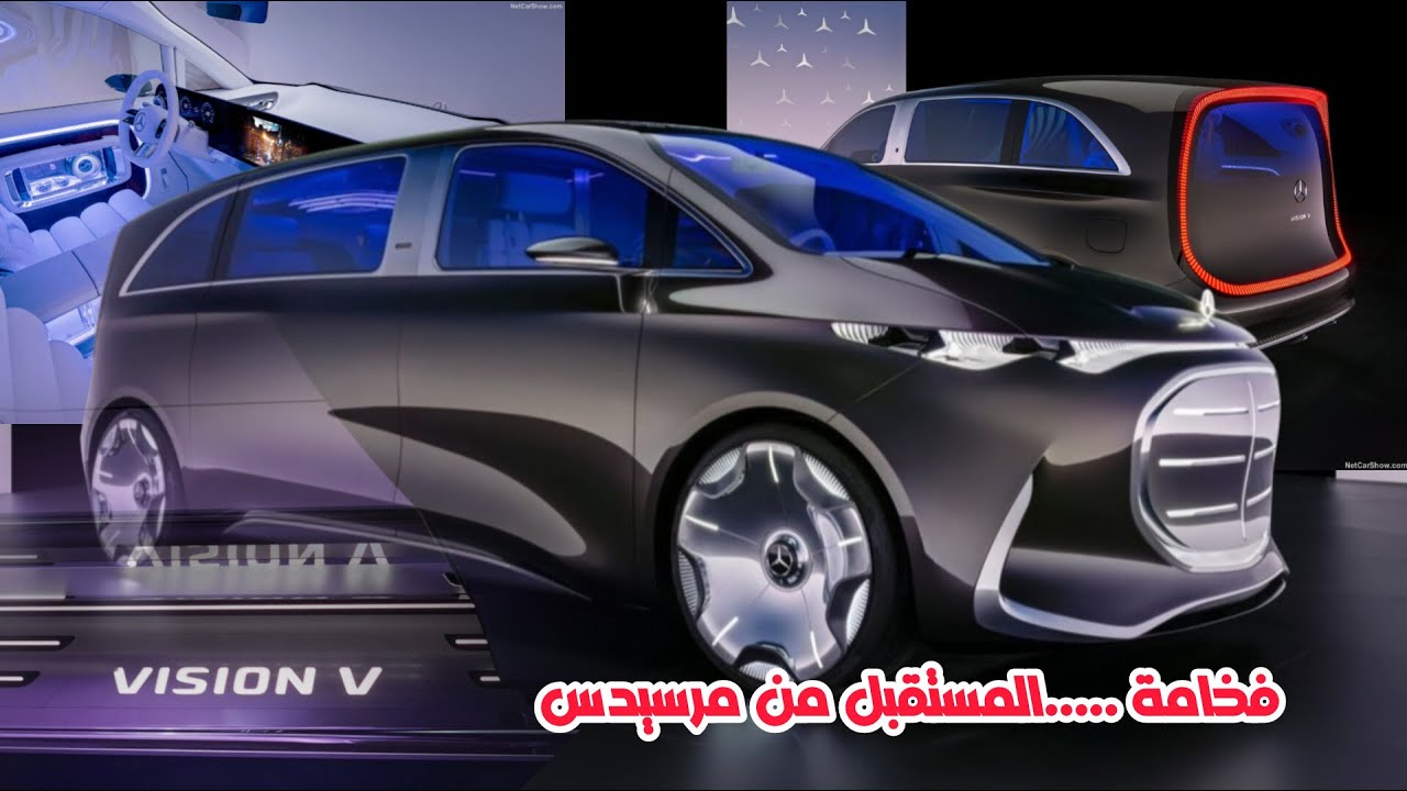 MERCEDES VISION V concept- أفخم فان على الإطلاق @V6CHANNELPROYOUTUBE