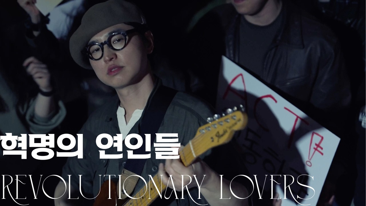 [MV] 전기뱀장어 - 혁명의 연인들 | Electriceels - Revolutionary lovers