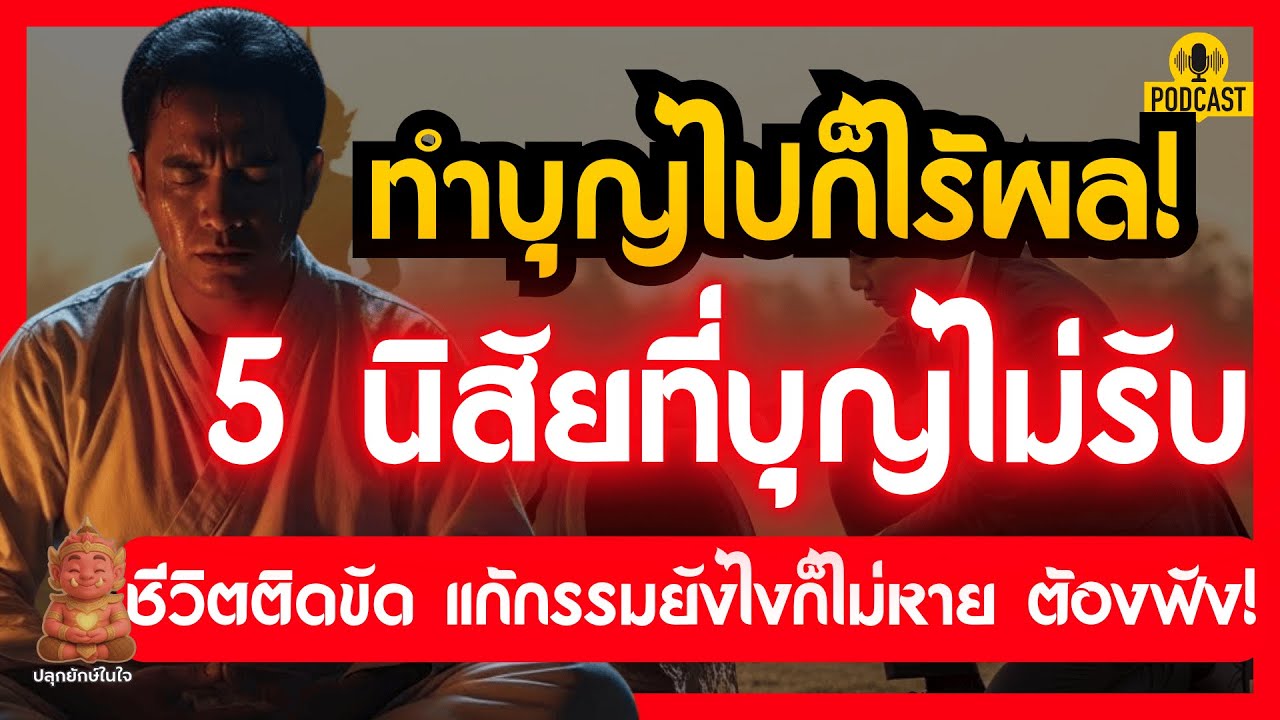 ทำบุญแทบตายทำไมไม่รวย? 5 นิสัยที่ทำให้ 