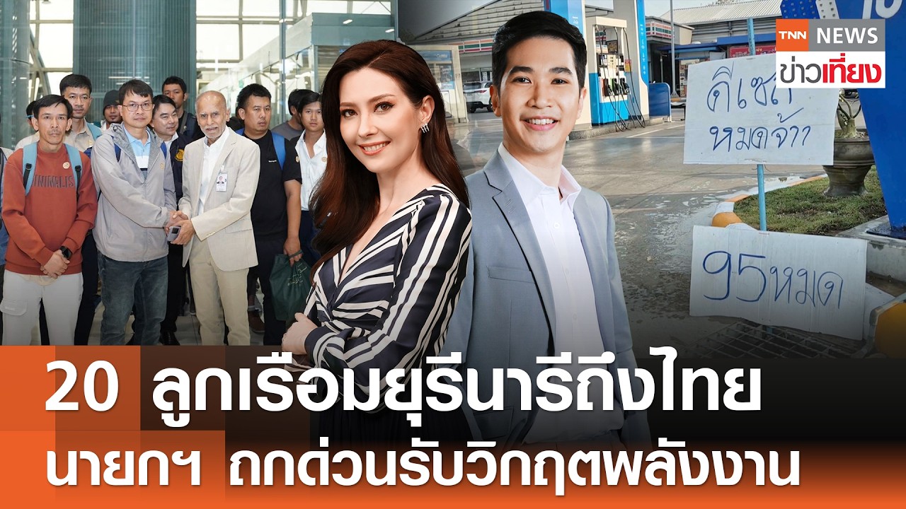 รับชม Live:TNN ข่าวเที่ยง วันที่ 16 มี.ค. 2569-20 ลูกเรือมยุรีนารีถึงไทย-เร่งช่วยอีก 3 คน