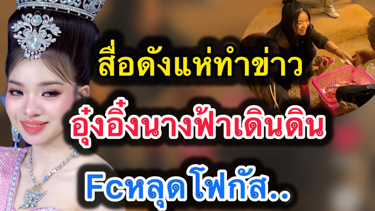 ด่วน‼️สื่อดังแห่ทำข่าว อุ๋งอิ๋งนางฟ้าเดินดิน‼️fcหลุดโฟกัส #อุ๋งอิ๋งเพชรบ้านแพง 