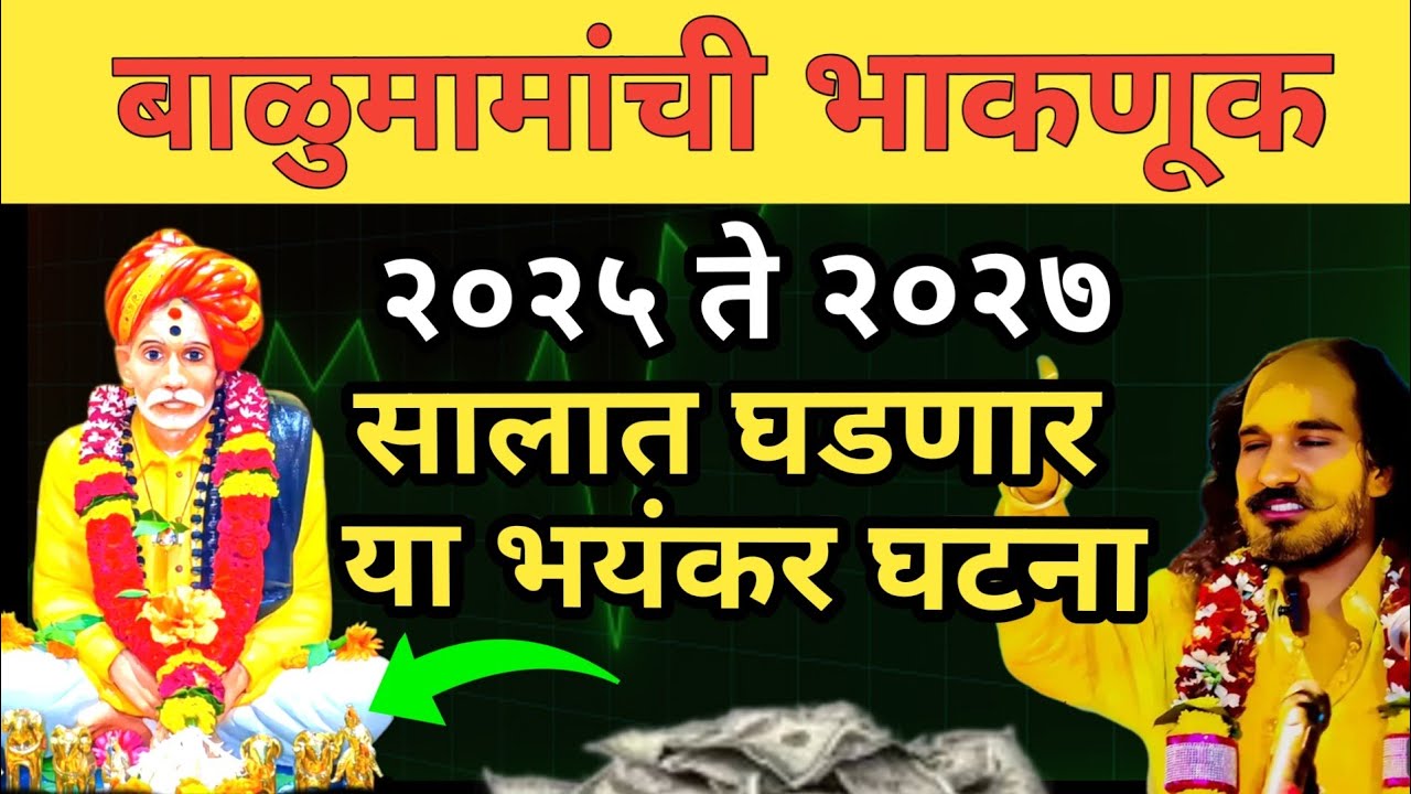 बाळूमामांची भाकणूक २०२५-२६ सालात घडणार या भयंकर घटना| balumama bhaknuk|भविष्यवाणी|