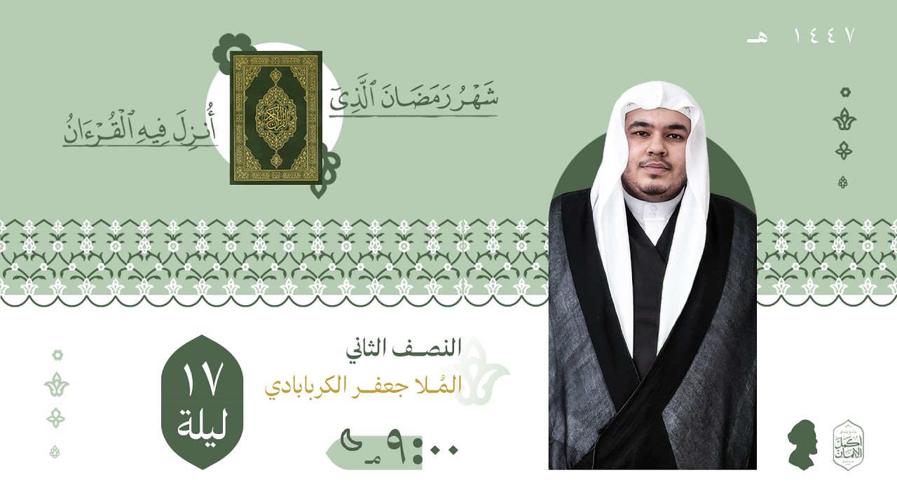 الخطيب ملا جعفر الكربابادي | ليلة السابعة عشر من شهر رمضان لعام 1447هـ