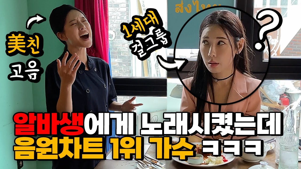 [몰카] 식당에서 알바생의 미친 고음을 듣는다면? (Feat.레전드1세대 걸그룹) 2탄! (ENG) What If You're a Tone-Deaf Super Singer? lol