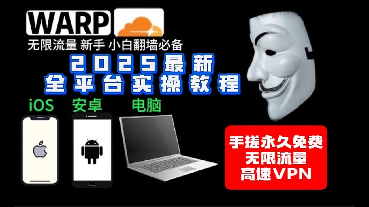 最新！最强免费VPN WARP在安卓，iOS保姆级教程，告别warp连接失败，百分百成功！YouTube晚高峰4K秒开!warp对端IP自动优选秒连成功，支持多平台多客户端！无限流量，永久免费！