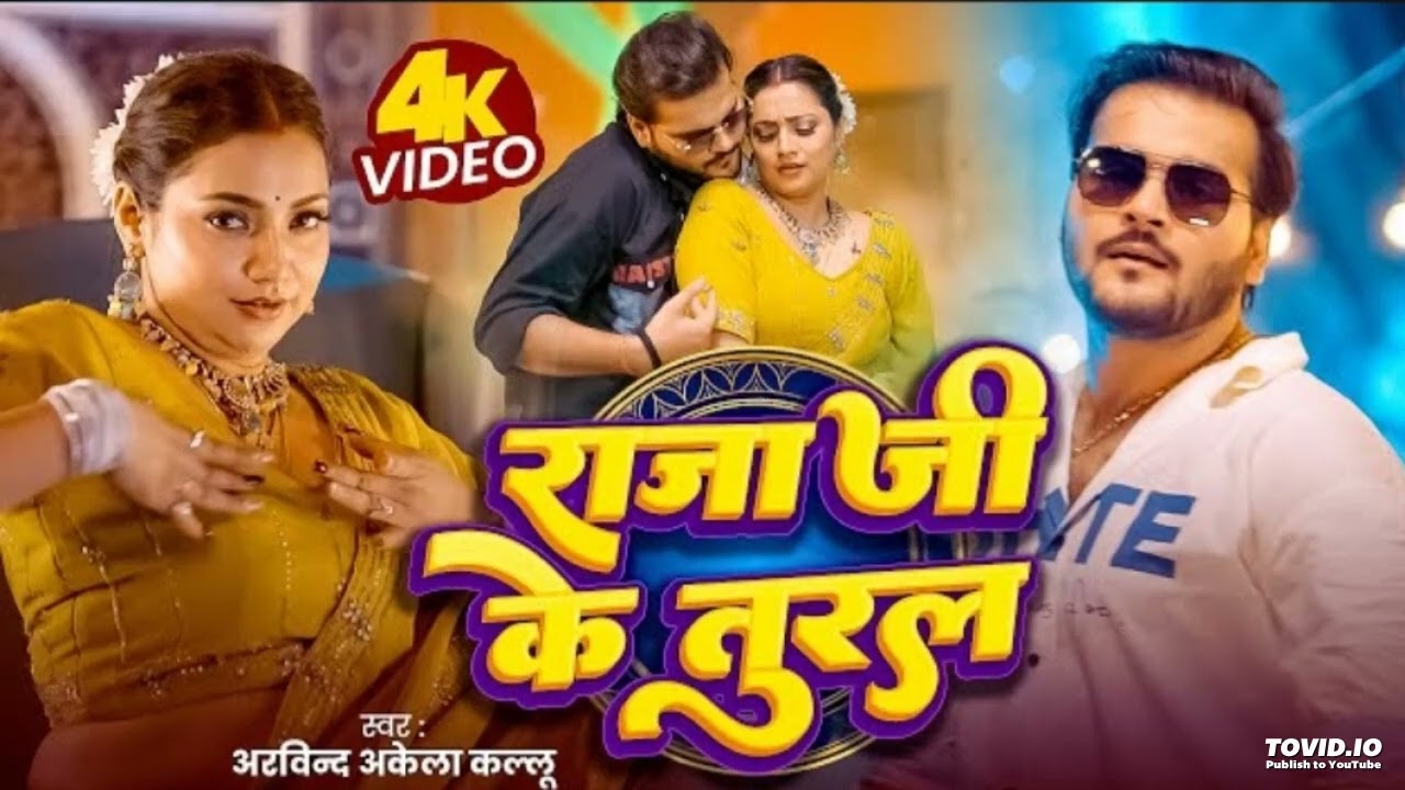Video राजा जी के तुरल Arvind Akela Kallu Shilpi Raj Raja Ji Ke Tural New Bhojpuri Gana