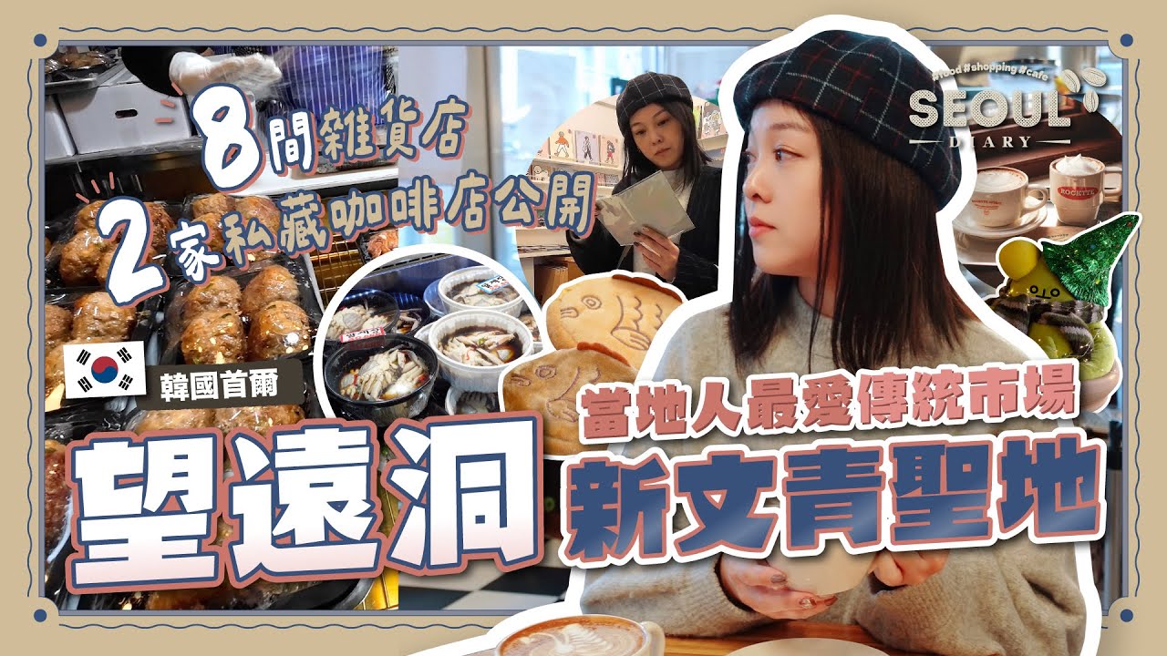 【韓國首爾🇰🇷】勝過延南洞！望遠洞才是新文青聖地☕8間雜貨店+2家私藏咖啡店公開｜當地人最愛傳統市場必吃推介｜望遠市場｜交通教學｜首爾自由行