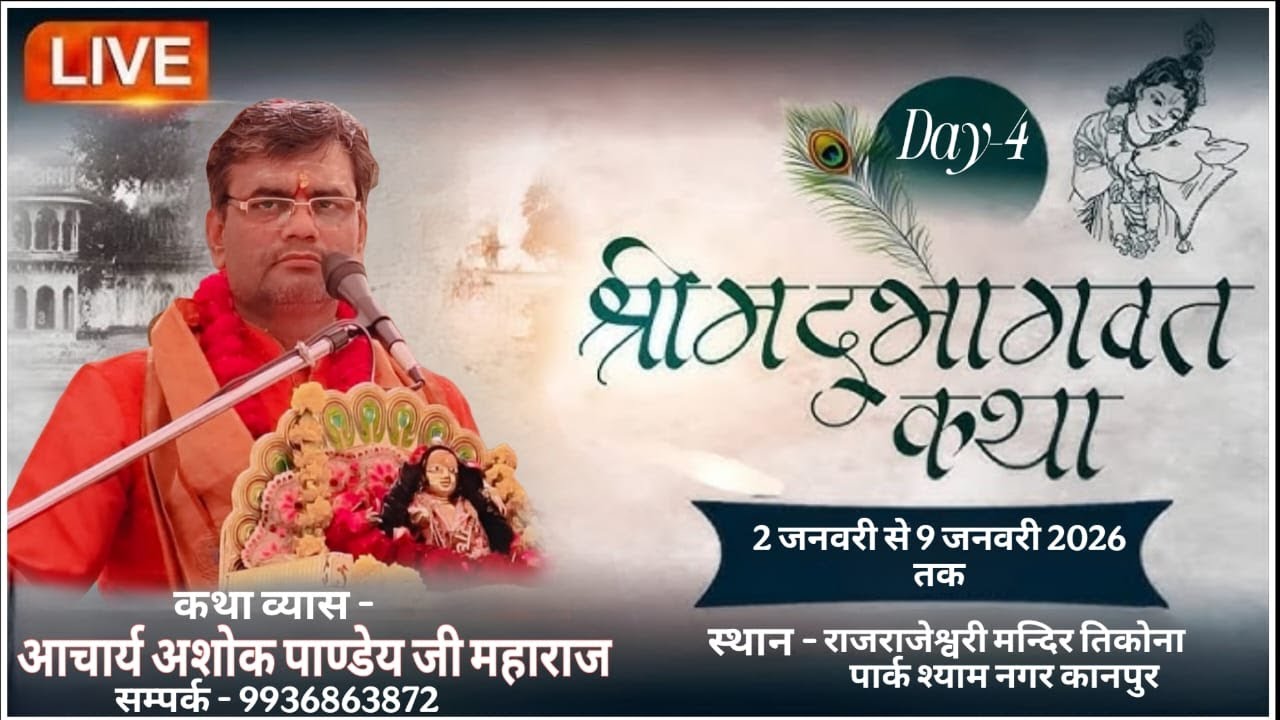 Day 4 || श्रीमद् भागवत कथा || आचार्य अशोक पाण्डेय ||राजराजेश्वरी मंदिर तिकोना पार्क श्याम नगर कानपुर