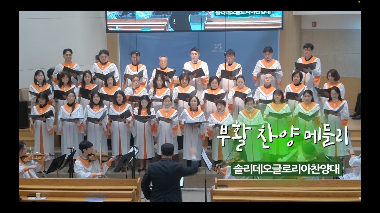 [오산침례교회] 솔리데오글로리아찬양대 / 