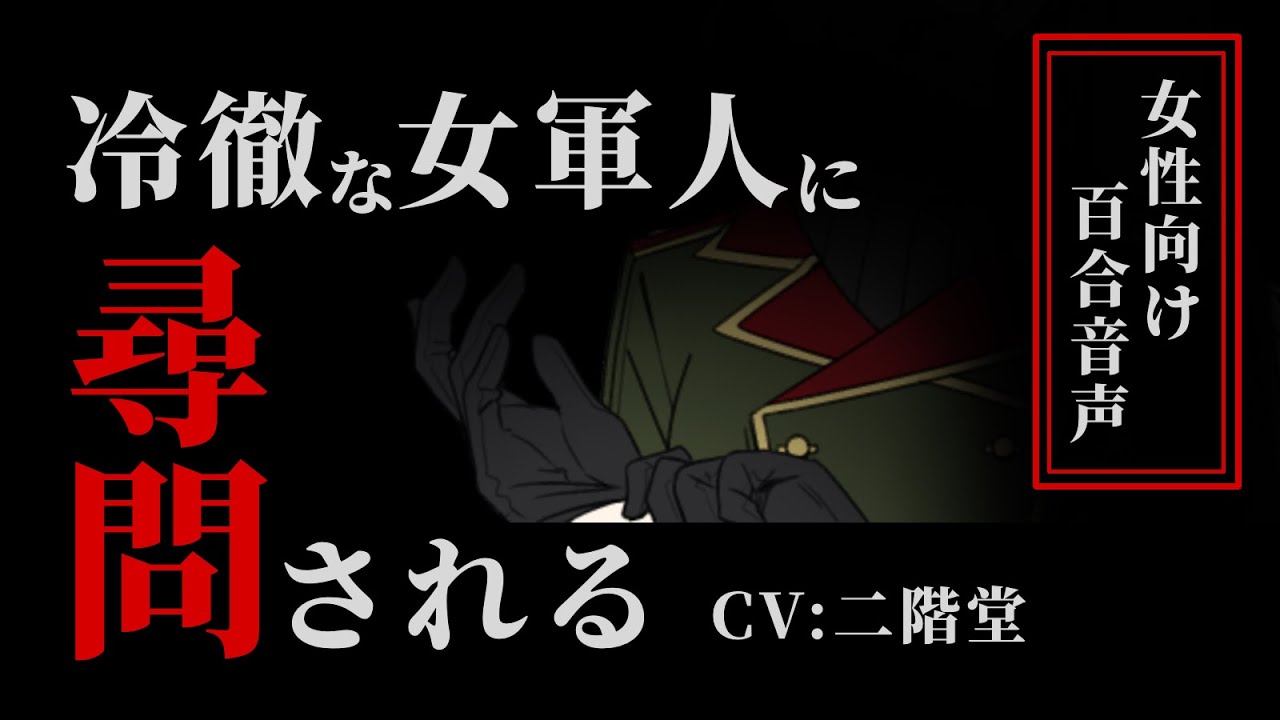 【百合】冷徹な女軍人に捕捉され権力で強制婚約【ドS/ヤンデレ/脅迫/シチュエーションボイス】