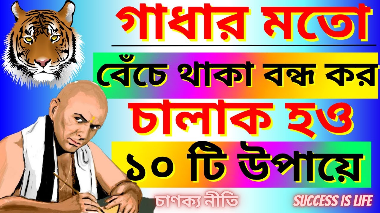 চালাক হওয়ার ১০টি উপায় জানুন -গাধার মতো বাঁচা বন্ধ করুন । Chanakya Niti। Bangla Motivational Video