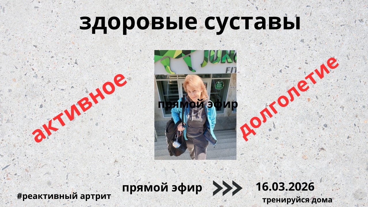 РЕАКТИВНЫЙ АРТРИТ.ЖИВЕМ БЕЗ ТАБЛЕТОК.ЗДОРОВЫЕ СУСТАВЫ.#домашниеупражнения#упражненияна все тело