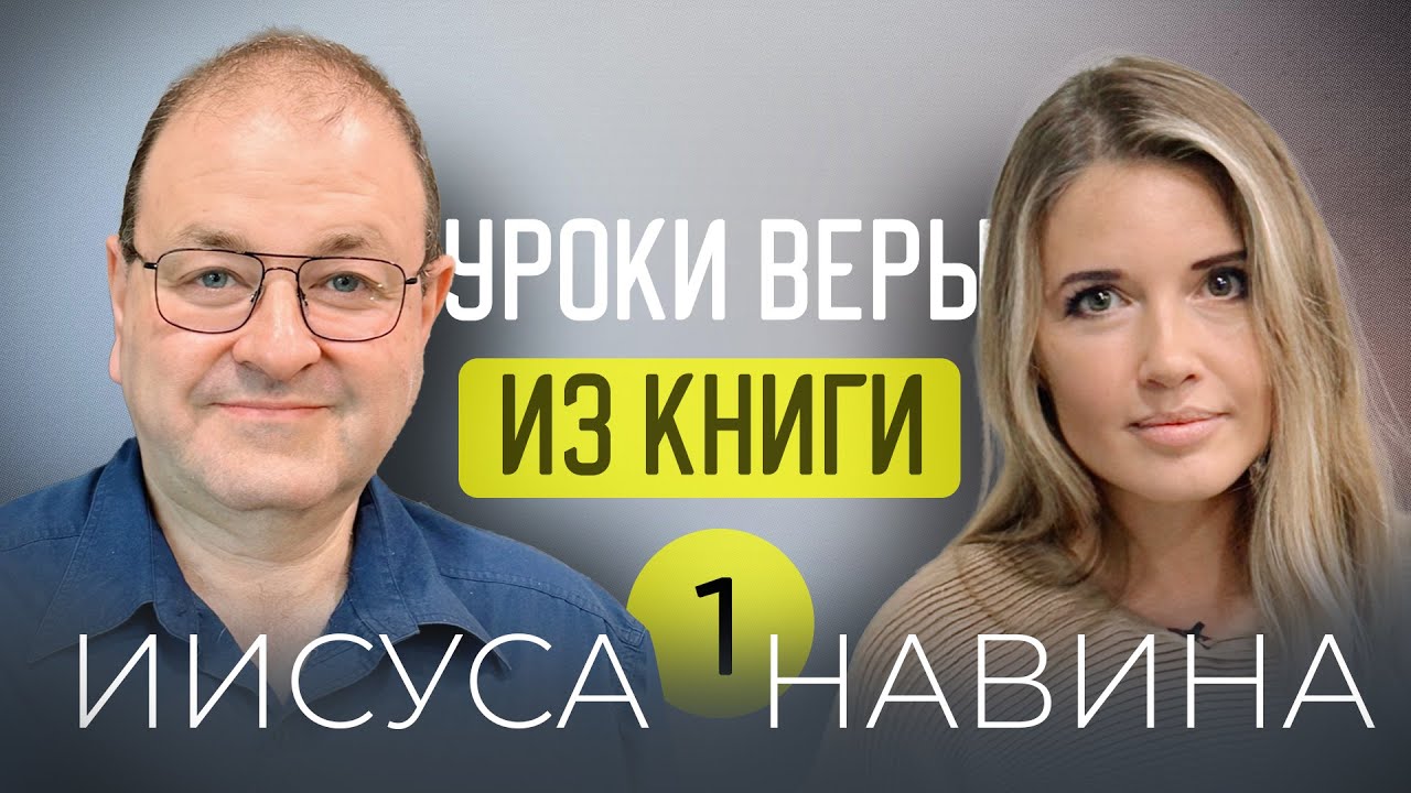 1 урок. Кто такой Иисус Навин?
