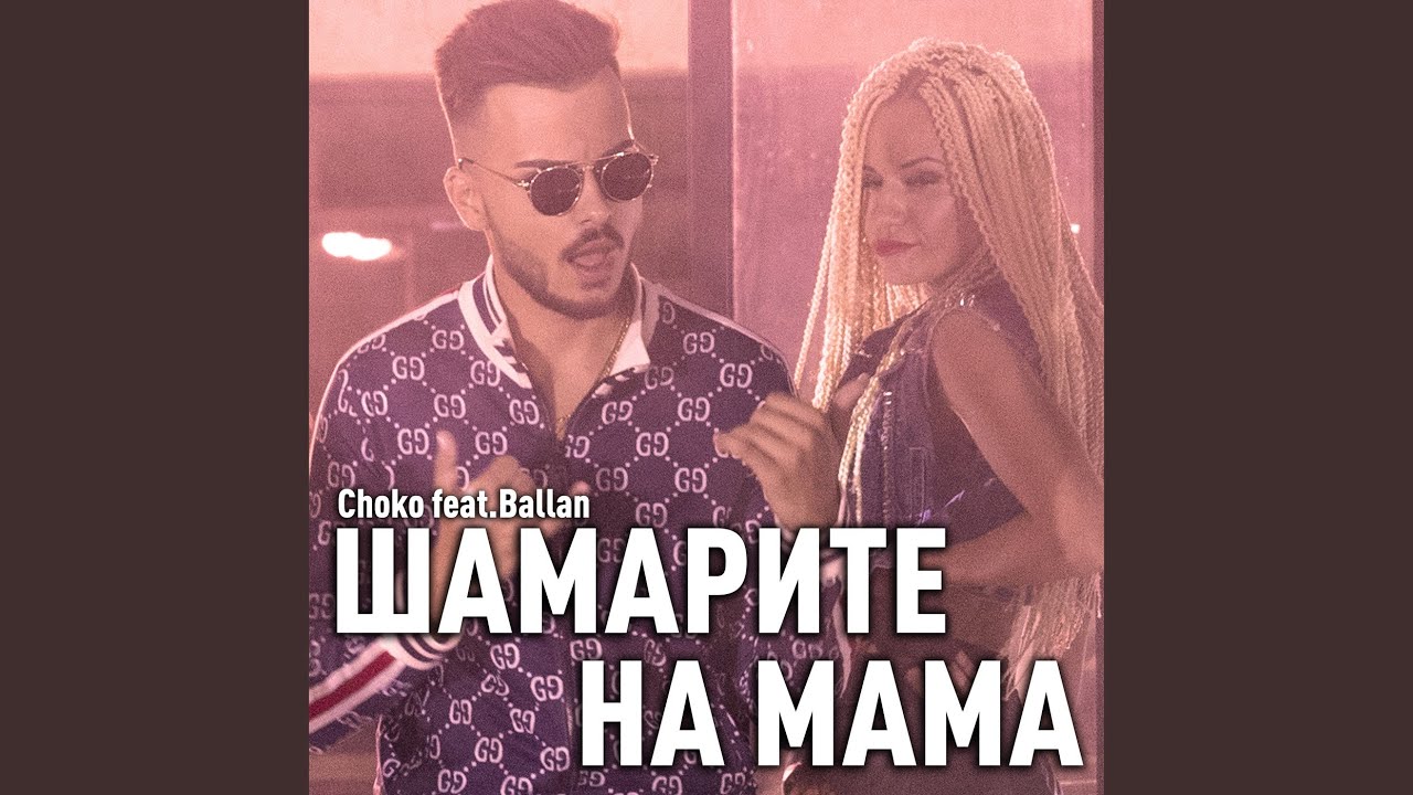 Шамарите На Мама