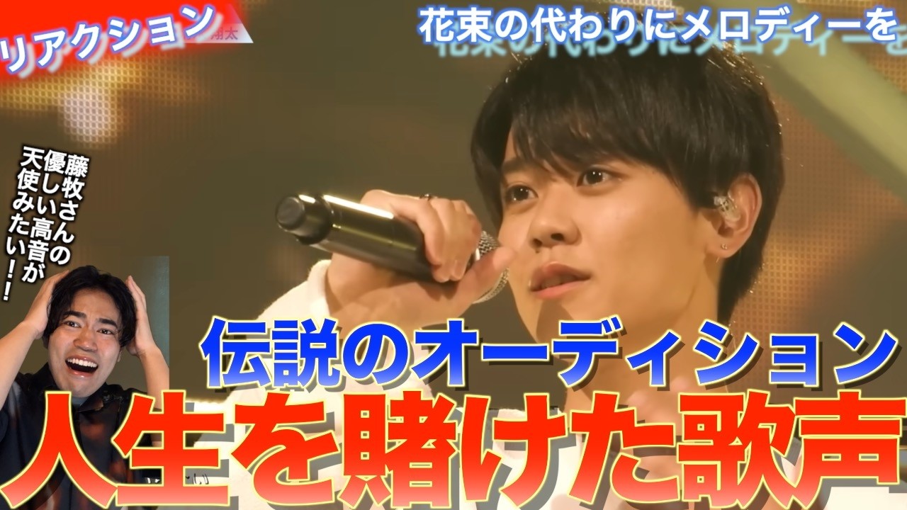 優しい歌声が感動を呼ぶ伝説のオーディション動画！！花束のかわりにメロディーを　を音楽オタク（曲も作ってるよ）がリアクションしました！