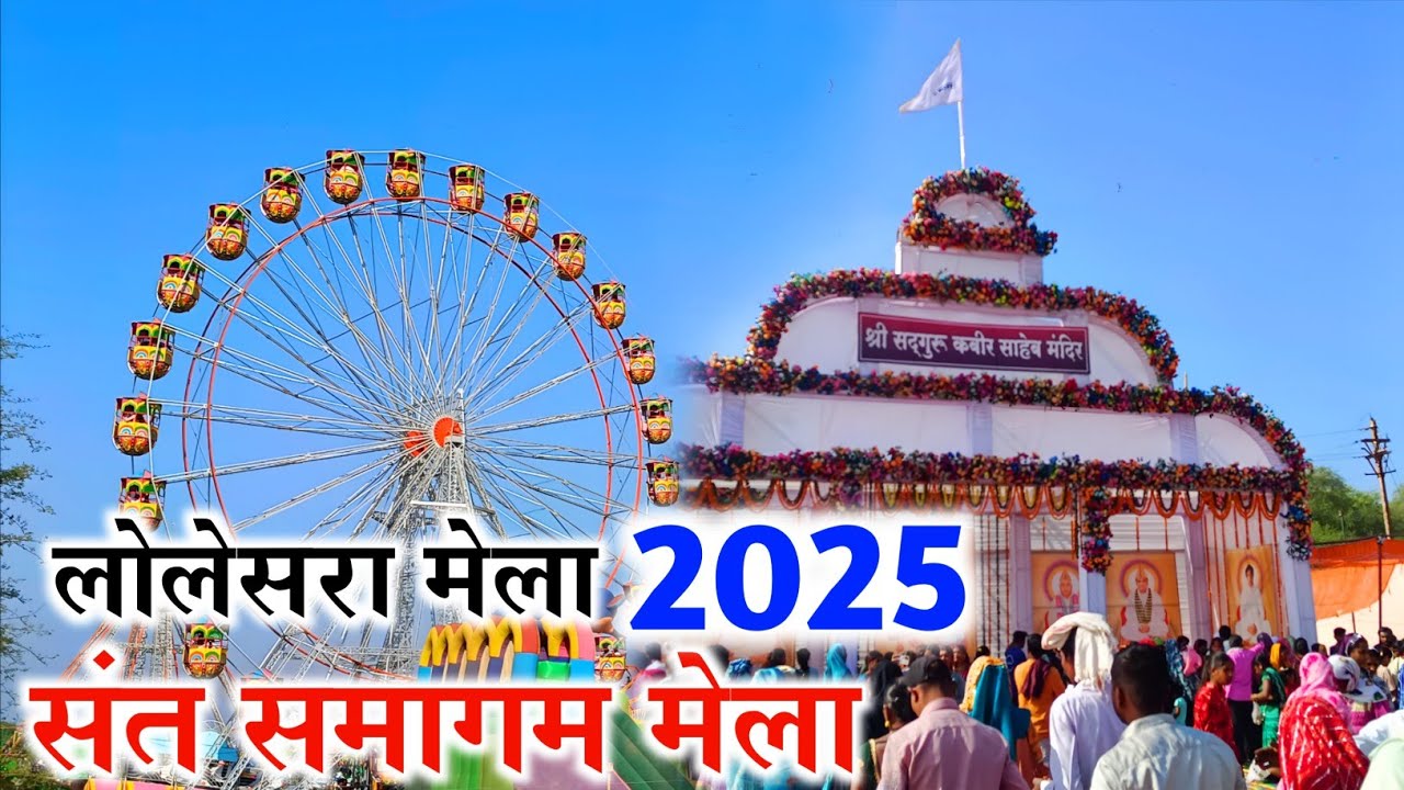 लोलेसरा मेला 2025 ।। Lolesara mela 2025