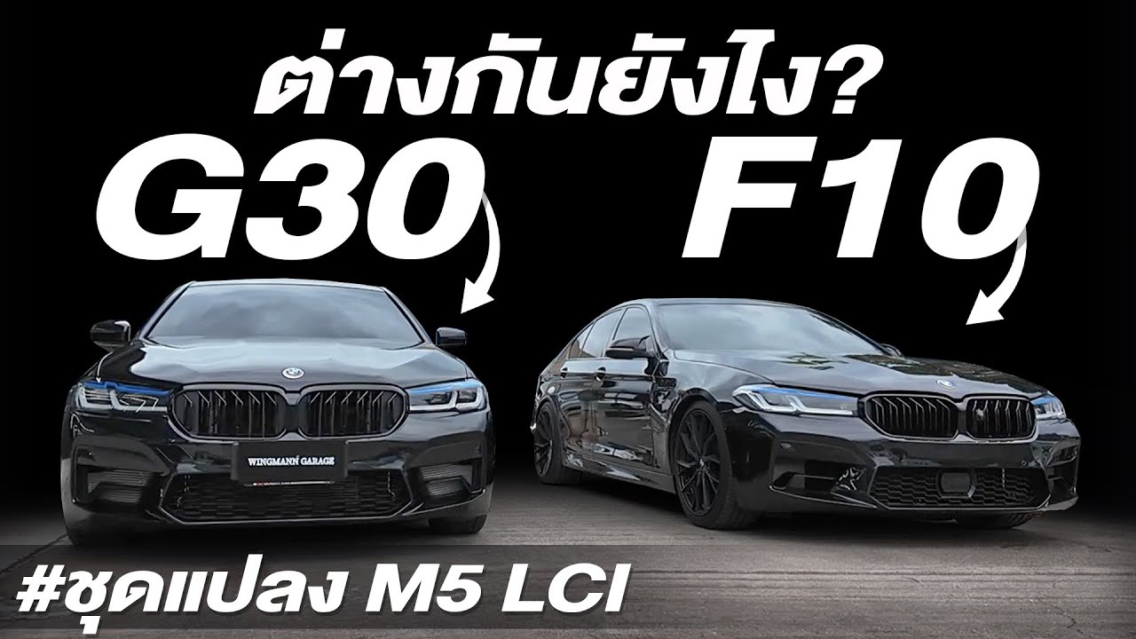 ต่างกันยังไง? เทียบกันชัดๆ G30/F10 แปลง M5 LCI ทั้งคู่ !!!