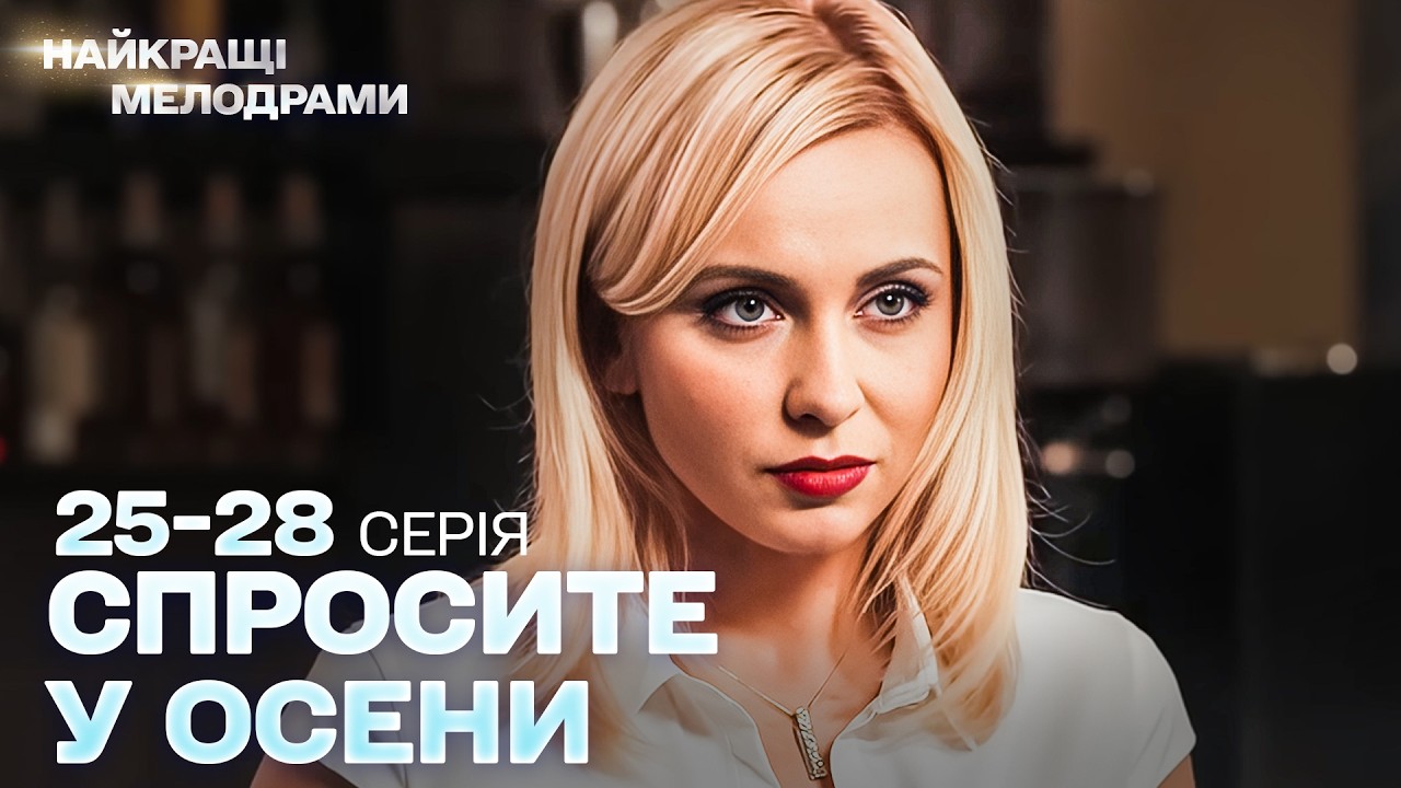 НЕПОВТОРИМЫЙ СЕРИАЛ! СПРОСИТЕ У ОСЕНИ: ДЕВУШКА, КОТОРАЯ ПРЕДАЛА СВОЮ МЕЧТУ | СЕРИИ 25-28