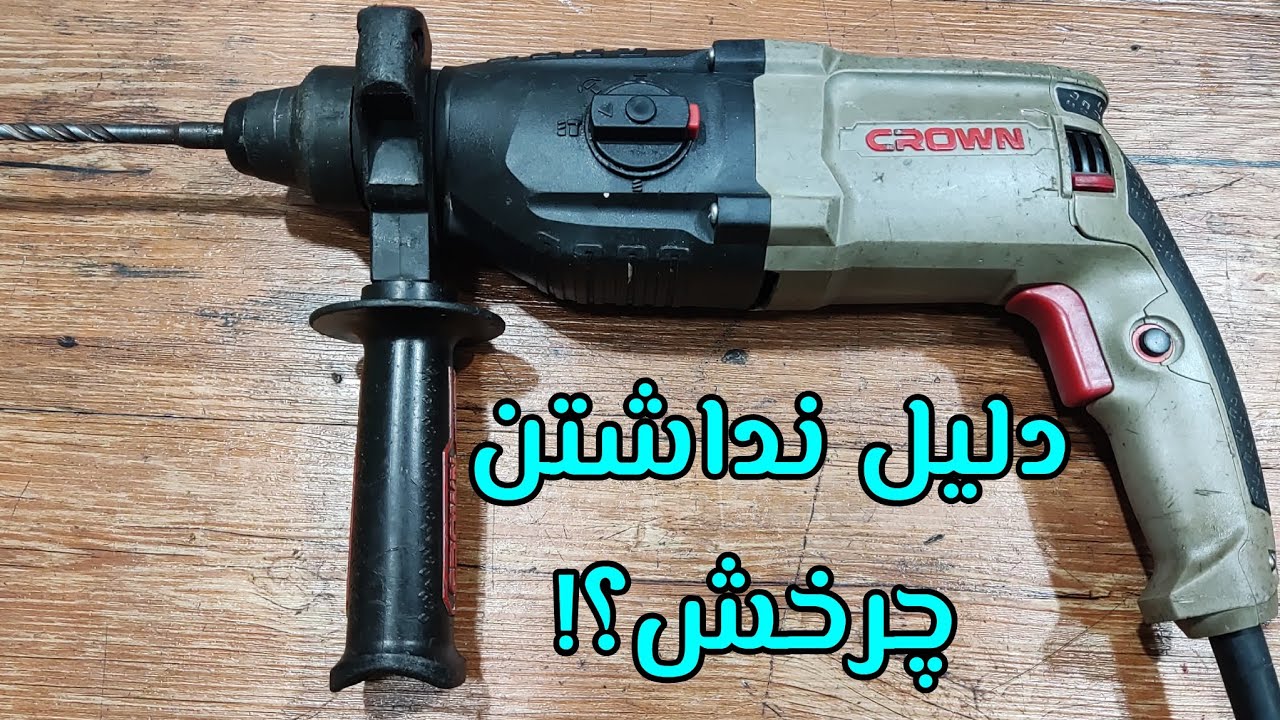 آموزش عیب یابی و تعمیر دریل بتن کن کرون