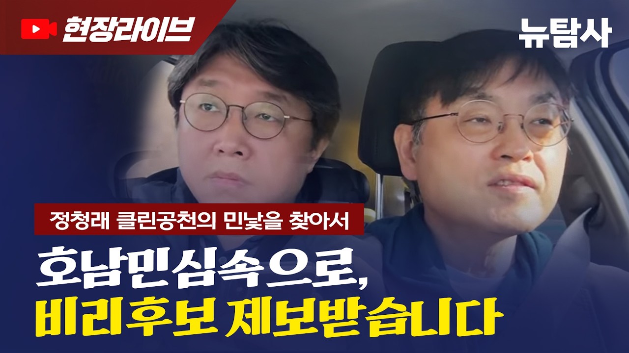 【260321】[현장라이브] 정청래 클린공천의 민낯을 찾아서 호남민심속으로, 비리후보 제보받습니다