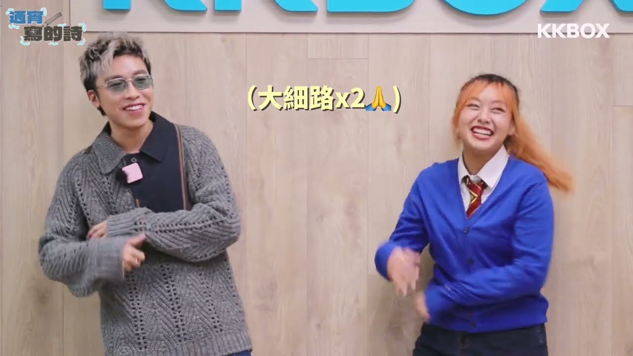 第七屆KKBOX校園大使 x Gordon Flanders 訪問任務 | 遊戲篇：通宵寫的詩？