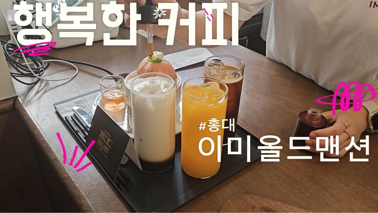 행복한 커피, 이미올드맨션