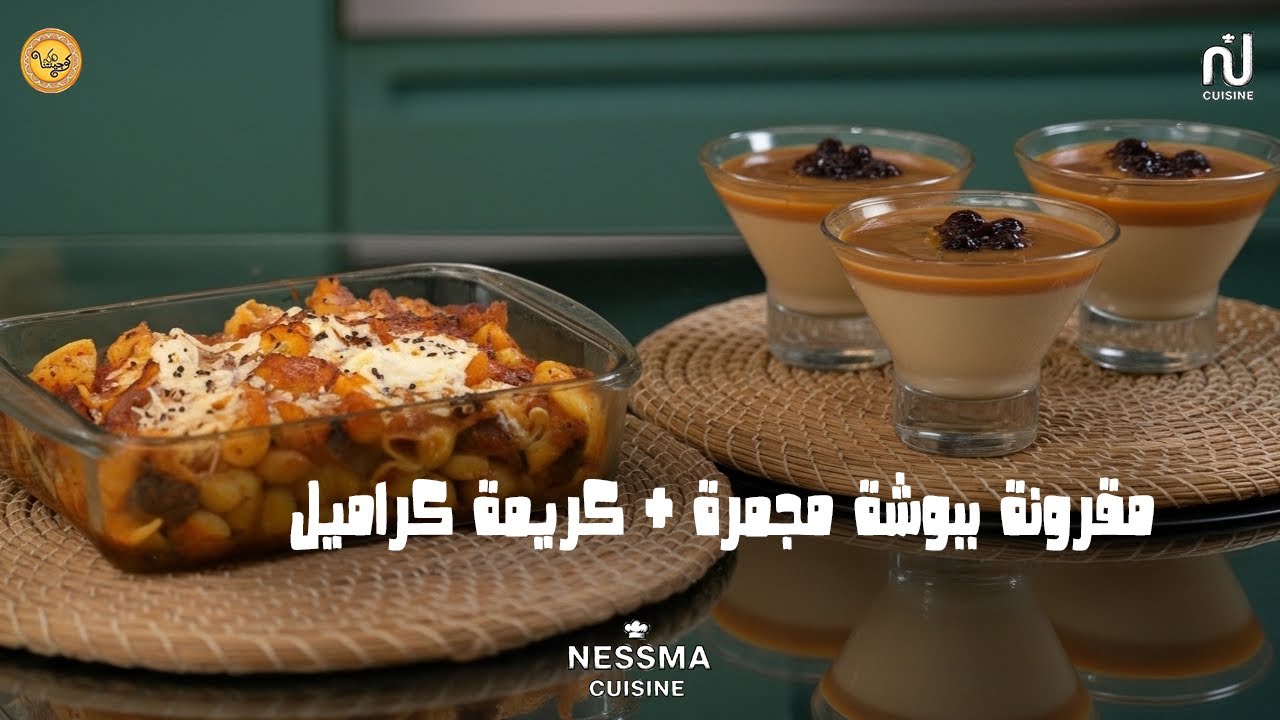 Pâte coquillage Gratinée, Crème Caramel - koujinetna haka 5 Ep 23