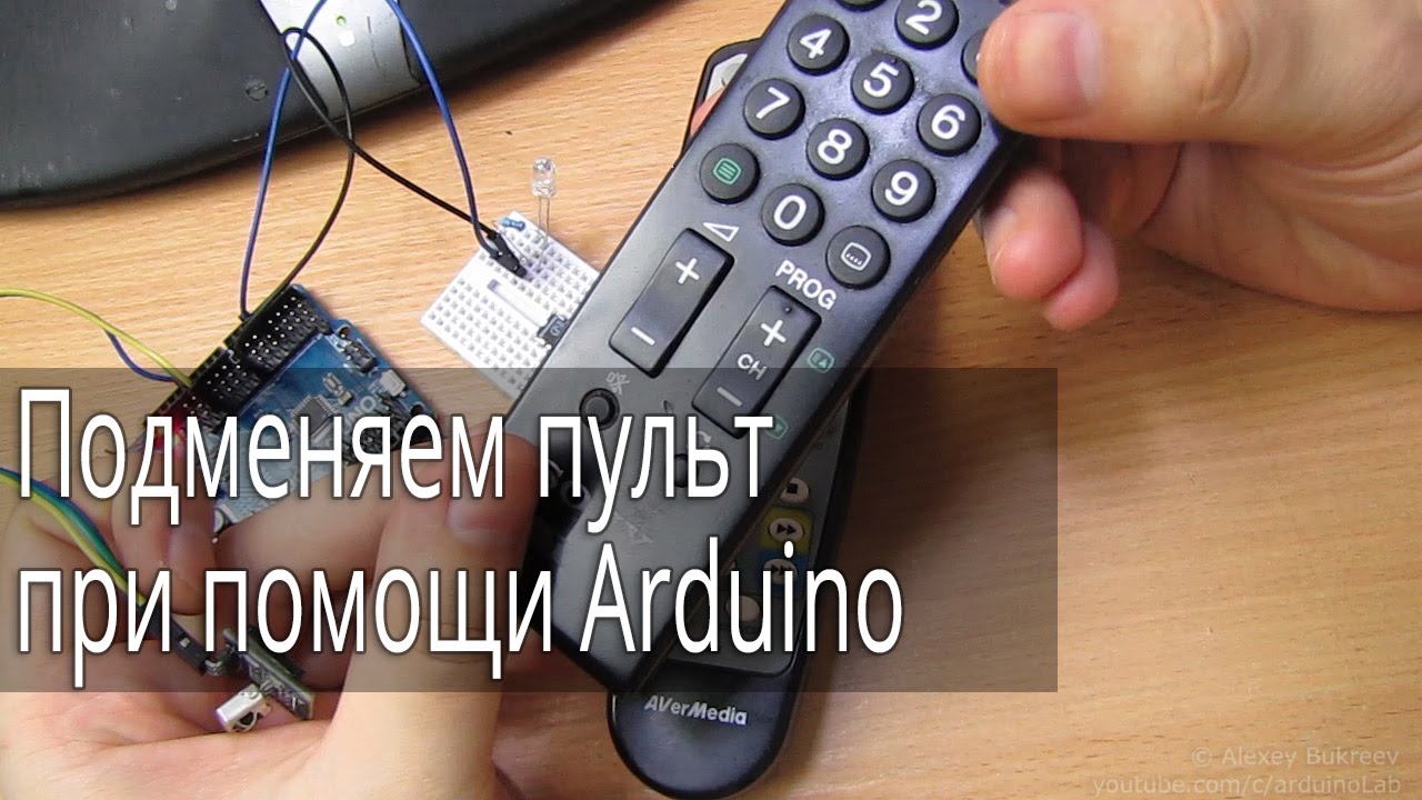 Подменяем пульт дистанционного управления при помощи Arduino