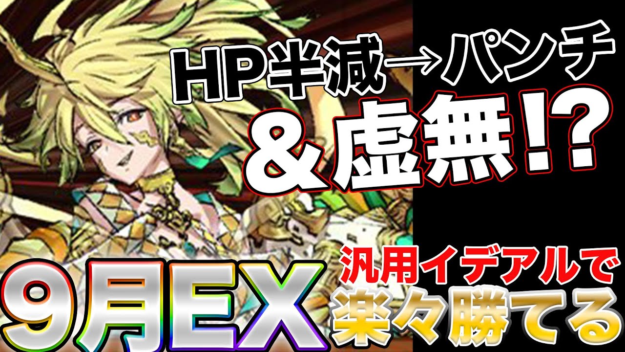 【やっぱこれだね】9月EXがヤバすぎると思ったら、イデアルが全部解決してくれた！【パズドラ】