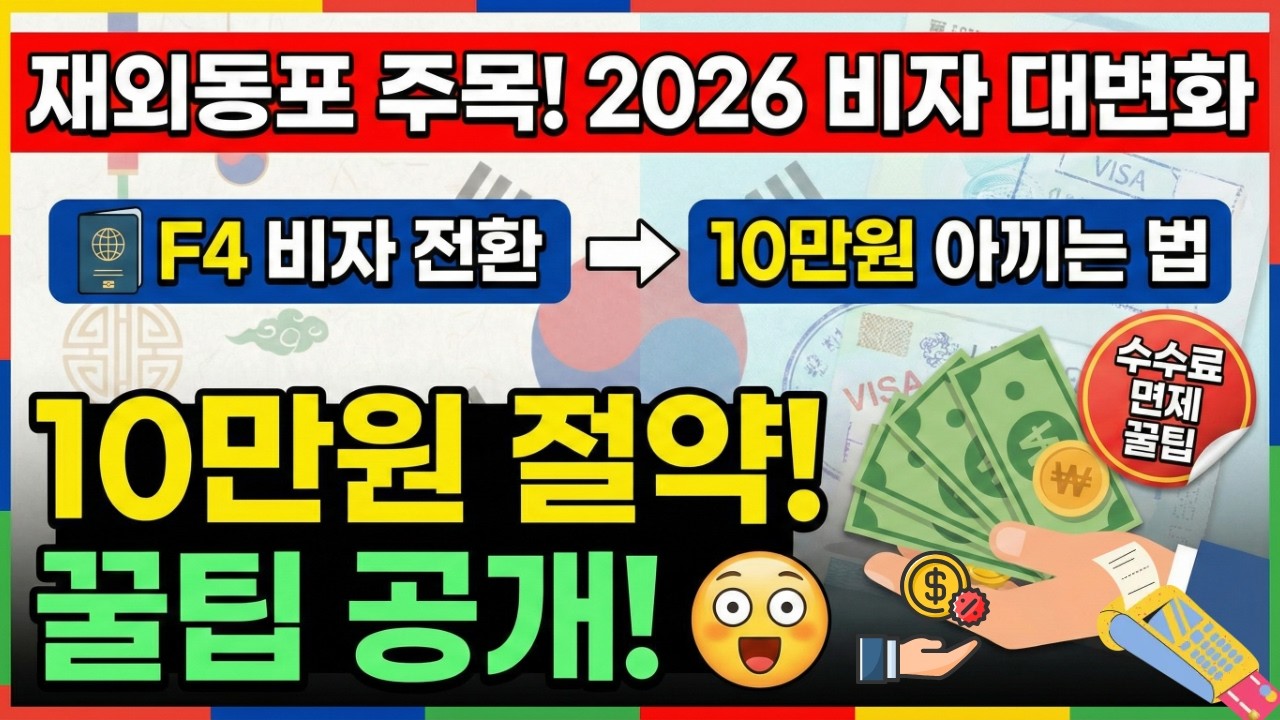 2026년부터 H2비자 사라진다? F4통합정책 총정리 : H2 F4 F5 혜택까지