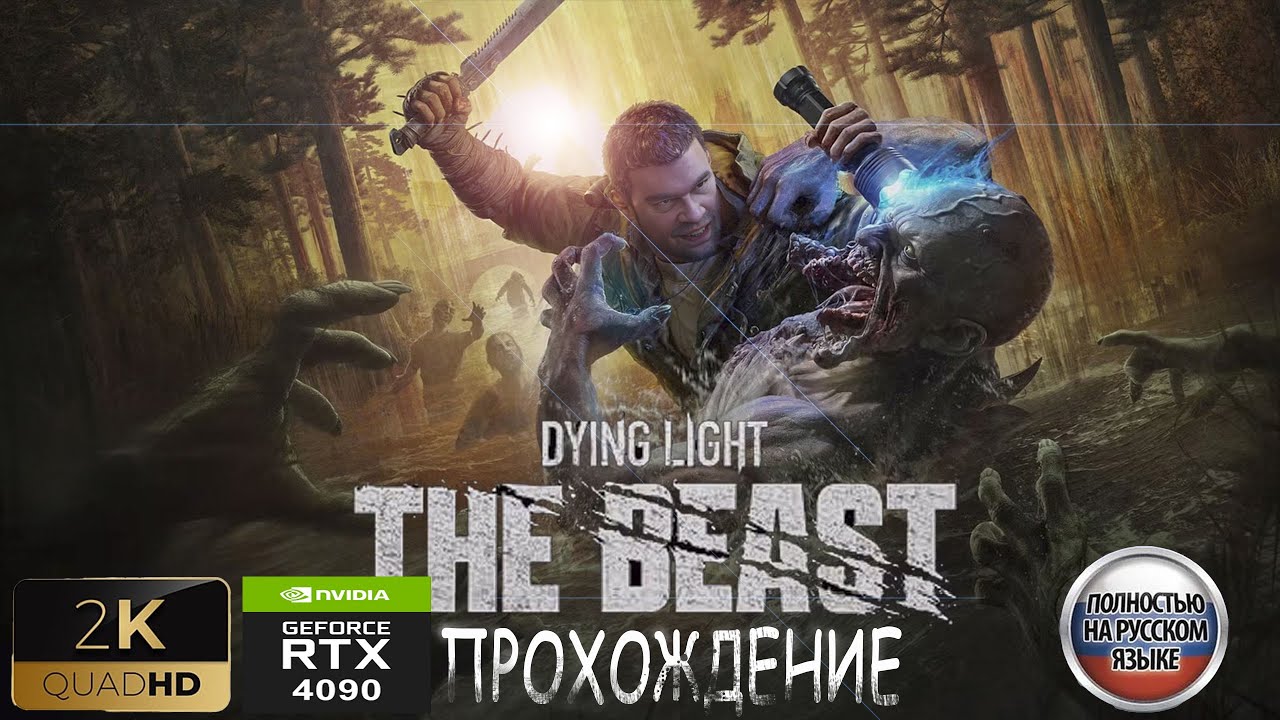 Dying Light The Beast [RTX4090] | прохождение # 10