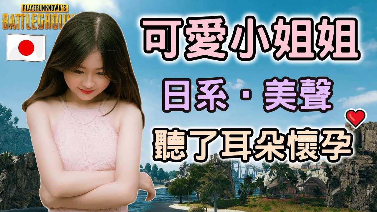 【絕地求生 PUBG】可愛姐妹花● 超甜美聲 讓耳朵再度戀愛啦！