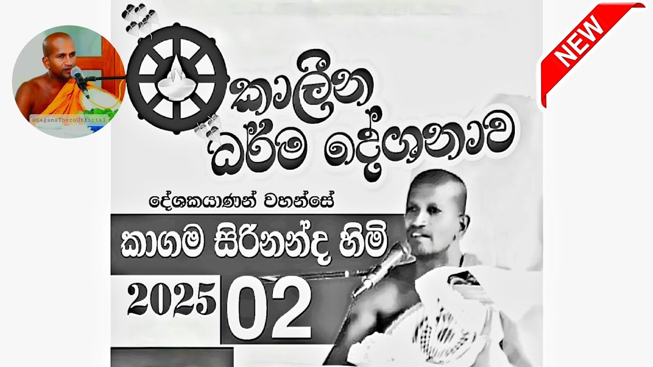 නවම් පුන් පොහෝ දින | අතිපූජ්‍ය කාගම සිරිනන්ද හිමිපාණන්ගේ සුමධුර ධර්ම දේශනය | විහාරස්ථානයේ දී..