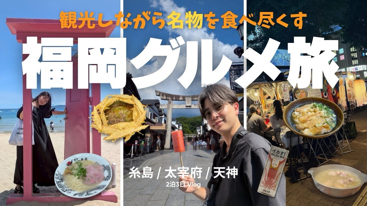 【福岡Vlog】最高の爆食旅 |糸島/太宰府/天神_レンタカーで観光〜ヤシの木ブランコ〜太宰府食べ歩き︎👫水炊き・福岡うどんに感動🥺天神の屋台は最高だった...！