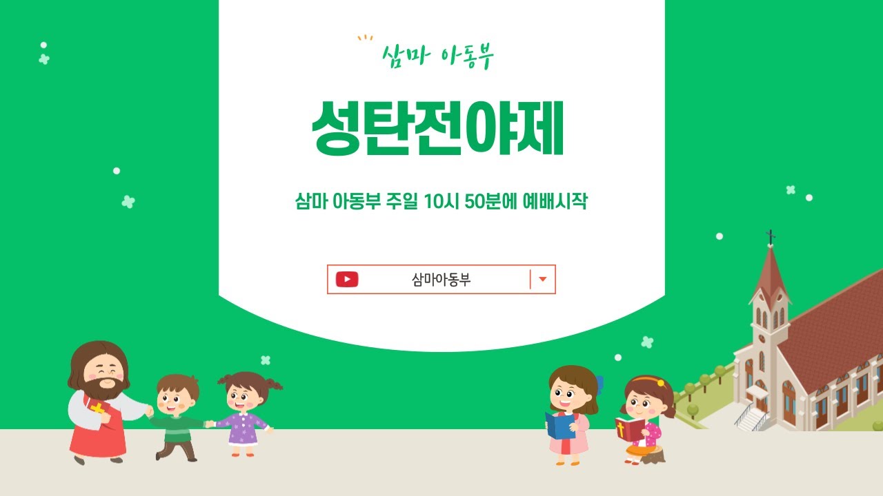 2022년 삼마 아동부 성탄전야제 프리삼마 연극공연