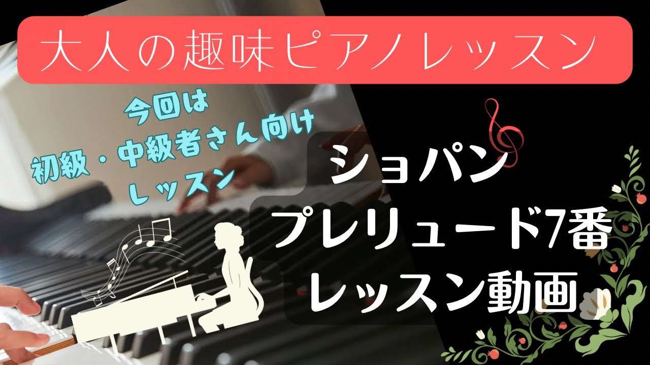 【ショパン プレリュード7番(前奏曲7番)】レッスン動画🎹ピアノ初級・中級者さん向けレッスン✨#ピアノレッスン #ショパンプレリュード7番#ショパン前奏曲7番