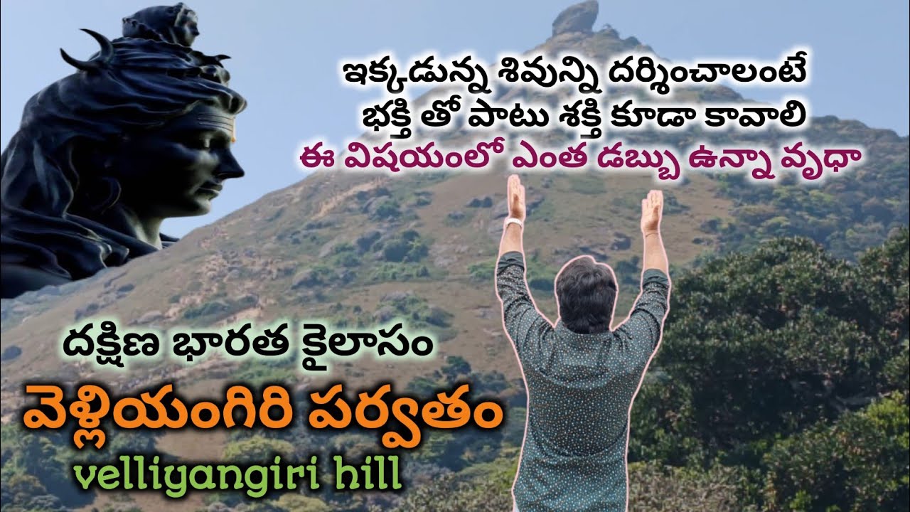 తెలుగు రాష్ట్రాలలో చాలామందికి తెలియని శివుని దక్షిణ కైలాస పర్వతం/వెళ్లియంగిరి కొండ/🔱ఫుల్ వీడియో ఇది🌺