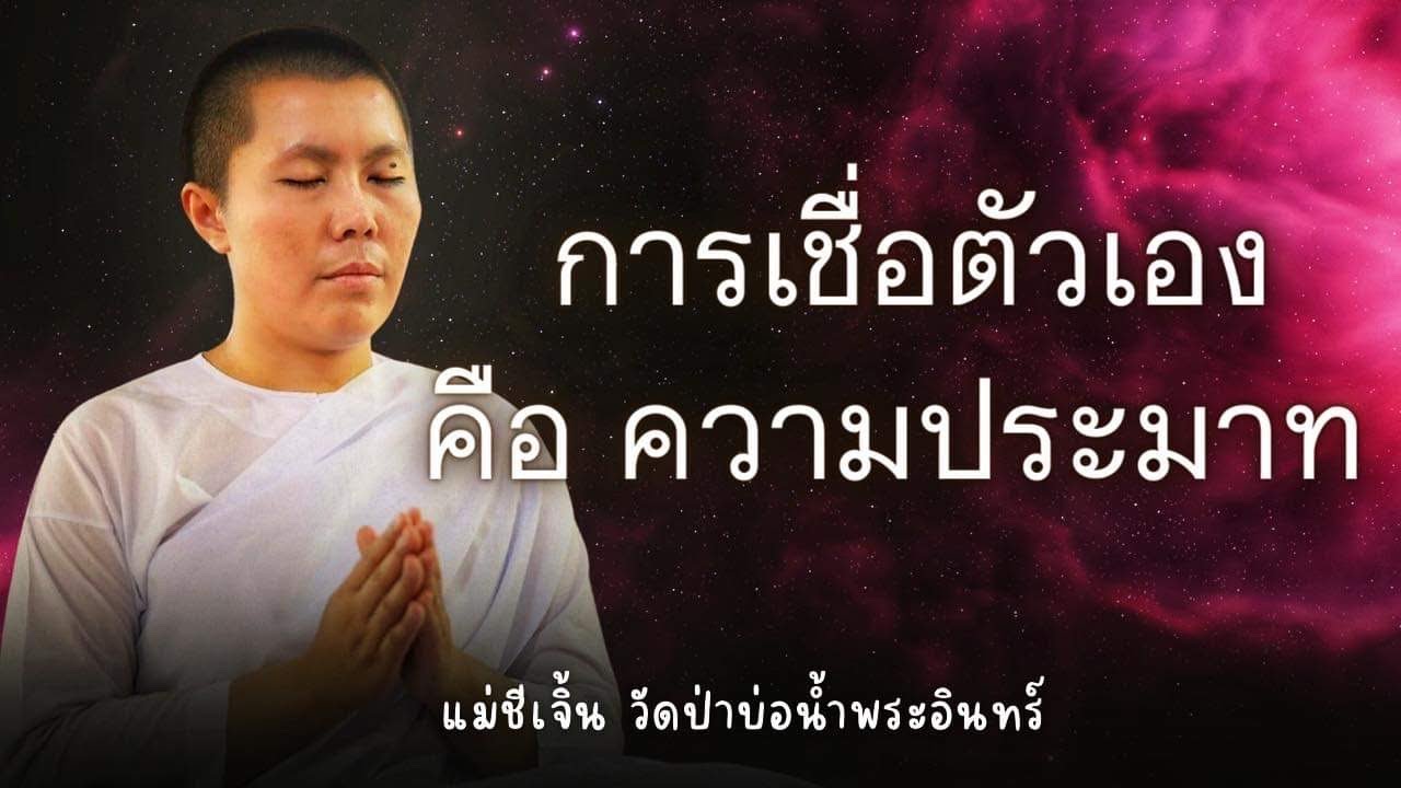 [FHD] เชื่อตัวเองคือความประมาท #แม่ชีเจิ้น #วัดป่าบ่อน้ำพระอินทร์ 4 พค 66