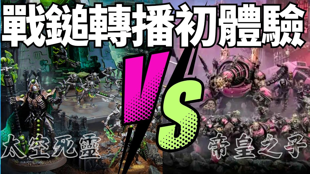 萌新也要做戰報 帝皇之子 vs 太空死靈 1000分上戰場