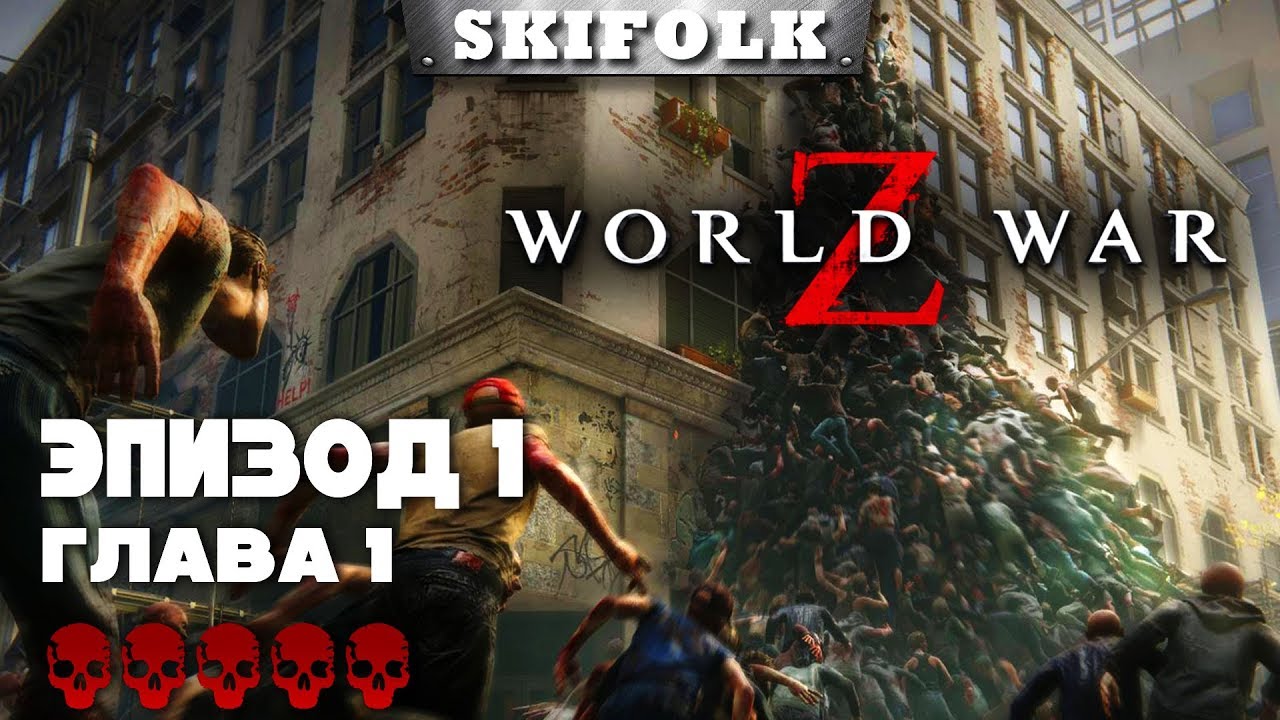 💀 WORLD WAR Z ► СЛОЖНОСТЬ БЕЗУМИЕ ► ЭПИЗОД 1: ГЛАВА 1