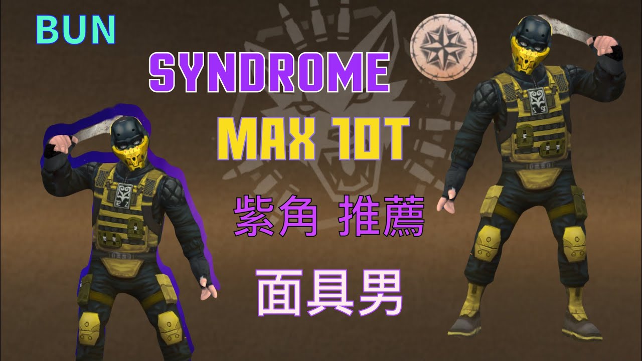 TACTICOOL: SYNDROME 值得推薦 玩的(紫角色) (SYNDROME) Purple OPERATORS Beginner players use 🔥🔥🎮