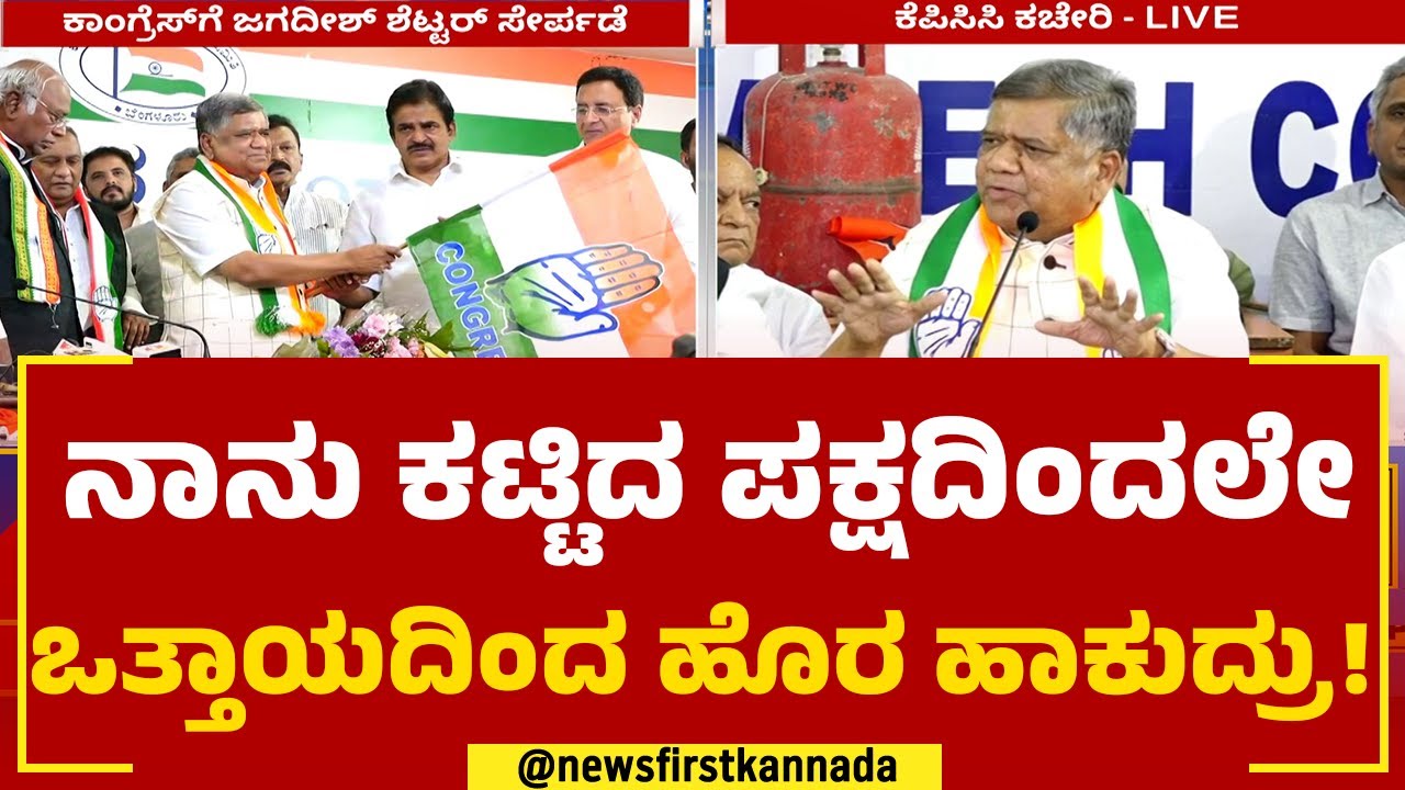 Jagadish Settar : ಮೋದಿ, ಅಮಿತ್ ಶಾ ಬಗ್ಗೆ ನಾನು ಟೀಕೆ ಮಾಡಲ್ಲ | BJP | @newsfirstkannada