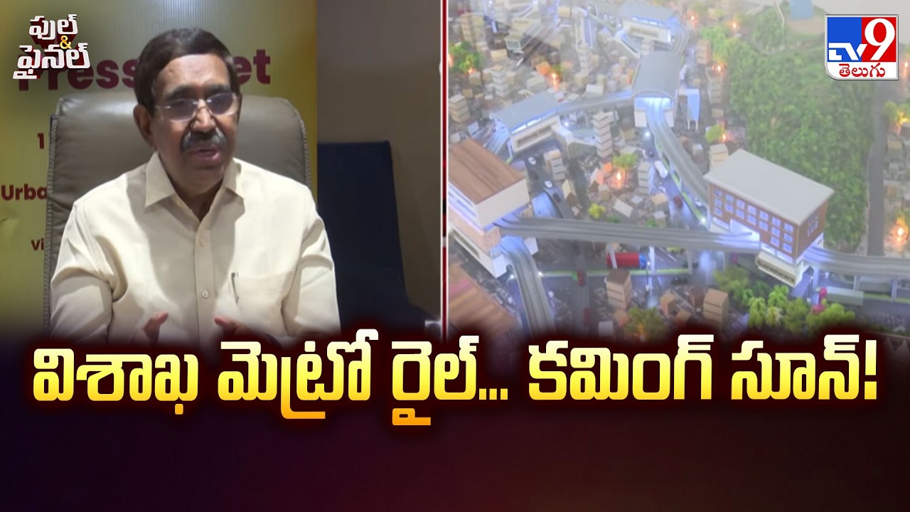 Vizag Metro Rail Latest Update 2026 | విశాఖ మెట్రో రైల్... కమింగ్ సూన్! - TV9