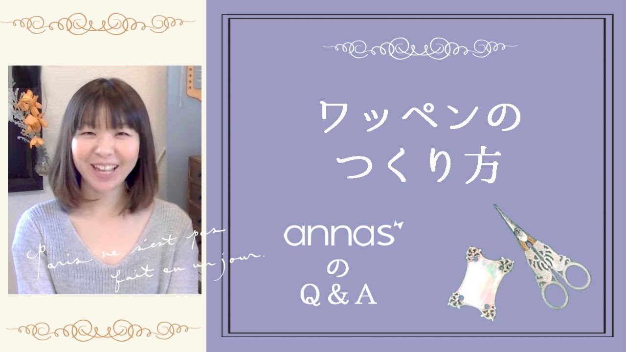 annasのＱ＆Ａ～ワッペンの作り方～アンナスの動画でわかる刺繍教室