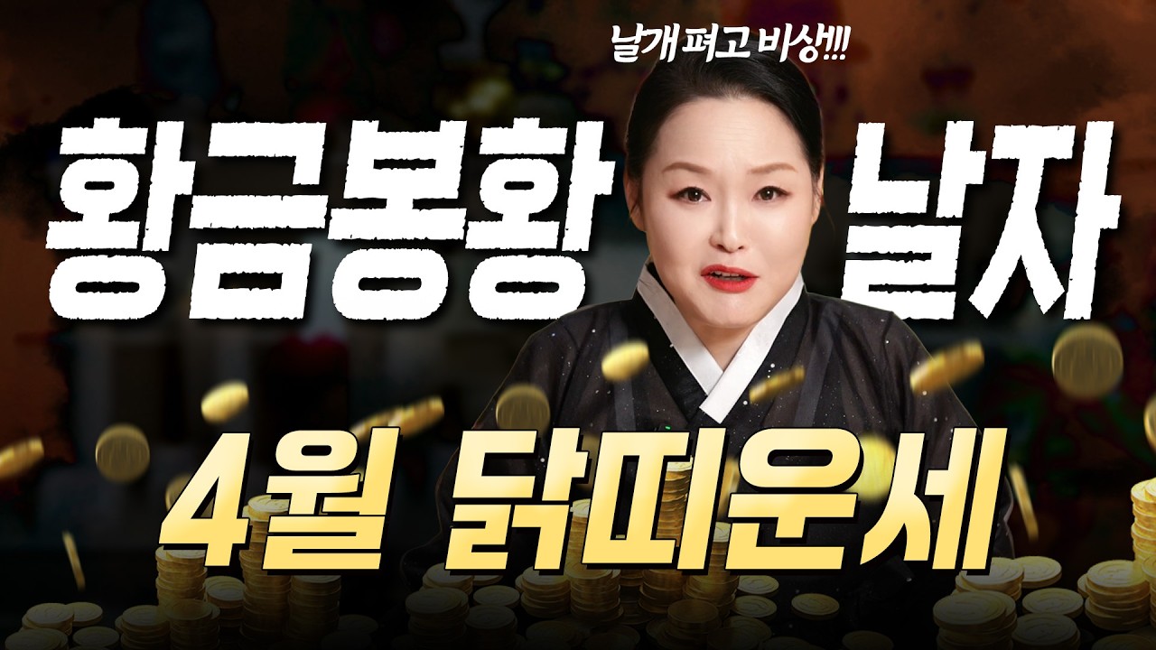 🔥 2026년 4월 닭띠운세 🔥고생 끝! 봉황이 황금 날개를 펴고 비상한다!🐦&zwj;🔥 인생역전은 이제부터 시작이야! 🎊
