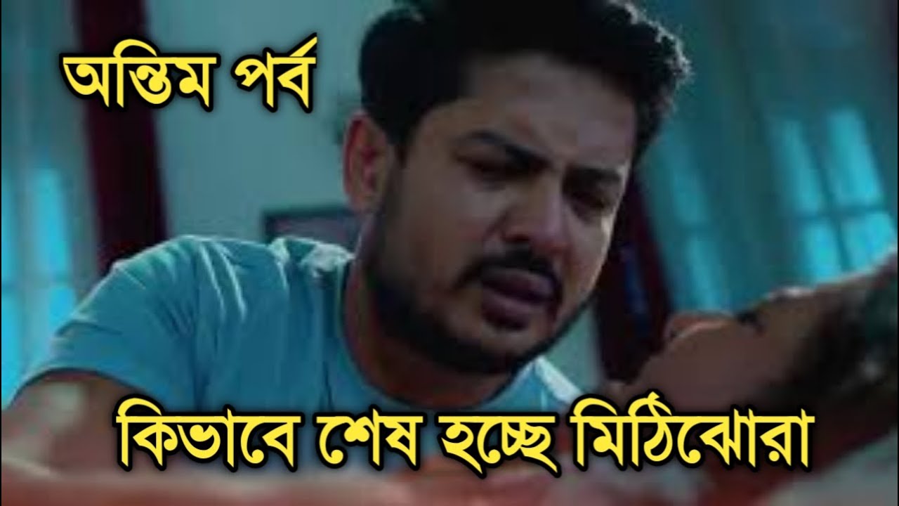 অন্তিম পর্বে কিভাবে শেষ হচ্ছে মিঠিঝোরা জানেন | Mithijhora last episode